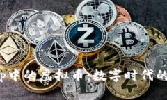探秘iOS App中的虚拟币：数