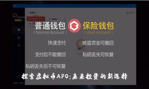 探索虚拟币APO：未来投资的新选择