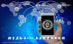 探索虚拟币APO：未来投资