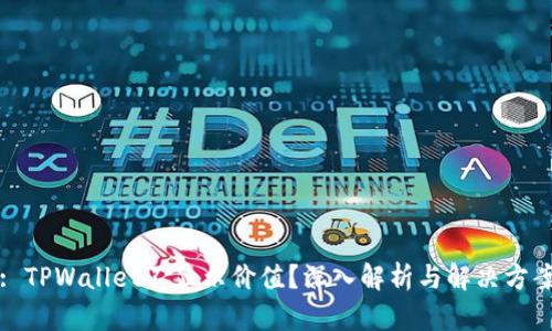 : TPWallet不显示价值？深入解析与解决方案