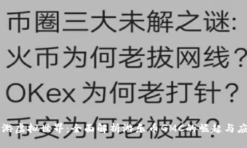 畅游虚拟世界：全面解析游乐币GMC的崛起与应用