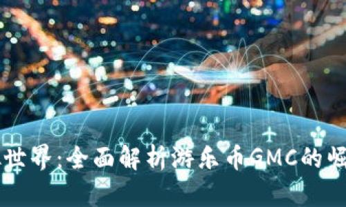 畅游虚拟世界：全面解析游乐币GMC的崛起与应用