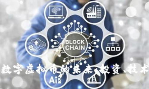 探索PC数字虚拟币的未来：投资、技术与风险
