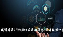 抱歉，我无法提供特定应