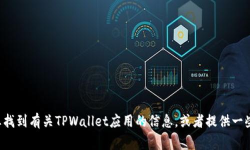 抱歉，我无法提供特定应用的下载地址或链接。但我可以帮助您找到有关TPWallet应用的信息，或者提供一些相关的建议和常见问题解答。如果您需要，请告诉我更多细节。