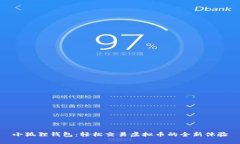 小狐狸钱包：轻松交易虚