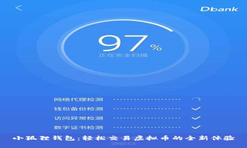 小狐狸钱包：轻松交易虚拟币的全新体验