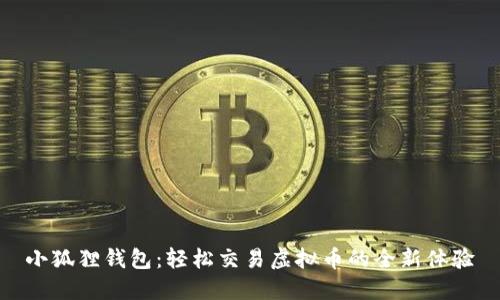 小狐狸钱包：轻松交易虚拟币的全新体验