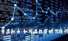 揭秘微信号虚拟币：如何