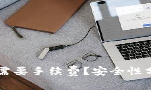TPWallet转账是否需要手续费？安全性分析与常见问题解答