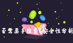 TPWallet转账是否需要手续费