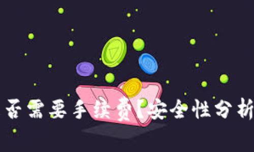 TPWallet转账是否需要手续费？安全性分析与常见问题解答
