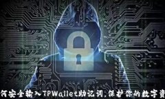 如何安全输入TPWallet助记词