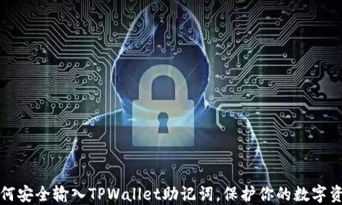 
如何安全输入TPWallet助记词，保护你的数字资产
