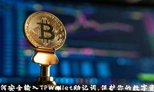 
如何安全输入TPWallet助记词，保护你的数字资产