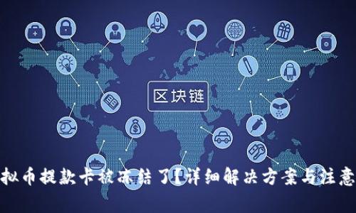 : 虚拟币提款卡被冻结了？详细解决方案与注意事项