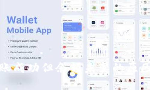 tpwallet转账成功但余额未变的原因及解决方案