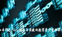 虚拟币钱包Plus：安全与便
