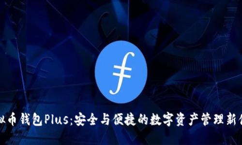 虚拟币钱包Plus：安全与便捷的数字资产管理新体验