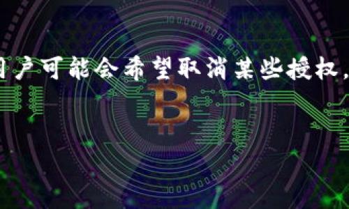 在手机上使用tpwallet（多链钱包) 时，可能需要对授权进行管理，有时候用户可能会希望取消某些授权。下面是关于如何取消手机tpwallet授权的详细介绍，以及常见问题的讨论。

  
手机 tpwallet 授权管理：如何轻松取消授权