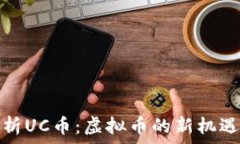  全面解析UC币：虚拟币的
