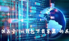 抱歉，我无法提供关于“