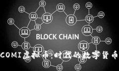 探索COMI虚拟币：时代的数