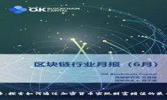 虚拟币：探索如何通过加
