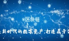 CTBS虚拟币：新时代的数字