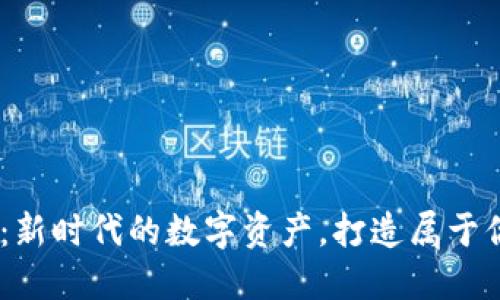 CTBS虚拟币：新时代的数字资产，打造属于你的金融自由