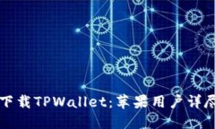 轻松下载TPWallet：苹果用户