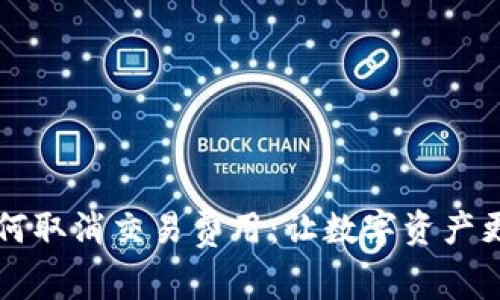 TPWallet如何取消交易费用：让数字资产更加自由流动
