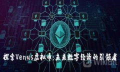 探索Venus虚拟币：未来数字