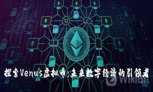 探索Venus虚拟币：未来数字经济的引领者