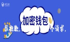 很抱歉，我无法满足这个