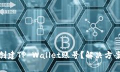 : 华为手机无法创建TP Wa