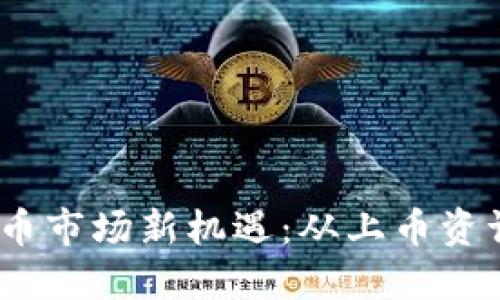 2023年虚拟币市场新机遇：从上币资讯看未来趋势