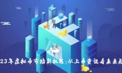 2023年虚拟币市场新机遇：