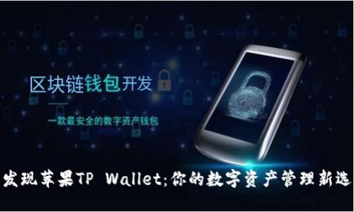 : 发现苹果TP Wallet：你的数字资产管理新选择
