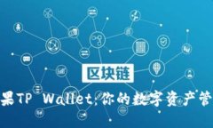 : 发现苹果TP Wallet：你的数