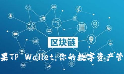 : 发现苹果TP Wallet：你的数字资产管理新选择