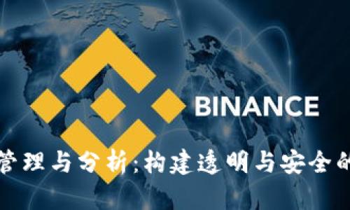 虚拟币充值记录的管理与分析：构建透明与安全的数字资产交易环境