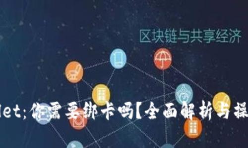 TPWallet：你需要绑卡吗？全面解析与操作指南