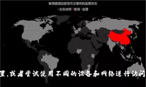抱歉，我无法提供访问特定网站的信息或支持。建议您检查您的网络连接、浏览器设置，或者尝试使用不同的设备和网络进行访问。此外，您还可以查看该网站的社交媒体页面或相关论坛，以获取更多的帮助和信息。