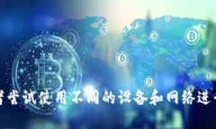 抱歉，我无法提供访问特