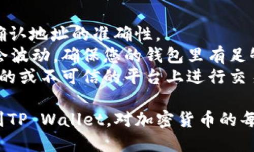 要将BNB转移到TP Wallet，您需要遵循一些步骤。在具体操作之前，确保您已经拥有以下条件：

1. **有效的TP Wallet账户**：您需要在TP Wallet上有一个活跃的账户，并且已经完成注册和身份验证。

2. **BNB代币**：确保您在所使用的交易所或钱包中有BNB代币。

3. **足够的网络费用**：进行转账时，您需要确保钱包中有足够的BNB用于支付网络交易费用。

以下是将BNB转移到TP Wallet的详细步骤：

### 第一步：获取TP Wallet地址

1. 打开TP Wallet应用程序。
2. 登录您的账户，如果尚未登录，请输入您的凭据。
3. 在主界面上找到“接收”或“存款”选项，点击进入。
4. 您将看到您的TP Wallet地址，这通常是以“0x”开头的一串字符。记住或者复制这个地址。

### 第二步：访问您的交易所或其他钱包

1. 登录到您拥有BNB的交易所或钱包（比如Binance或其他支持BNB的交易所）。
2. 在您的资产页面找到BNB选择。

### 第三步：发起转帐

1. 点击“提币”或“发送”选项。
2. 将之前复制的TP Wallet地址粘贴到接收地址栏。
3. 输入您要转移的BNB数量。
4. 检查所有信息都正确无误，特别是接收地址。地址错误可能导致您的资金永久丢失。
5. 确认交易并进行身份验证（可能需要输入两步验证的代码）。

### 第四步：完成交易并确认

1. 提交交易后需等待几分钟，直到交易在区块链上完成。
2. 您可以在TP Wallet的主界面上查看您的余额，确认BNB是否已成功到账。

### 注意事项

- **确认地址**：务必确保在发送BNB之前确认地址的准确性。
- **网络费用**：不同时候网络的费用可能会波动，确保您的钱包里有足够的BNB支付这些费用。
- **避免诈骗**：请注意安全，避免在非官方的或不可信的平台上进行交易。

通过以上步骤，您应该能够成功将BNB转移到TP Wallet。对加密货币的每一次转账都要十分小心，以确保交易的安全。
