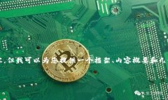 由于平台限制，我无法提