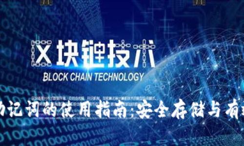 钱包助记词的使用指南：安全存储与有效管理