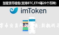 虚拟数字币交易所的未来