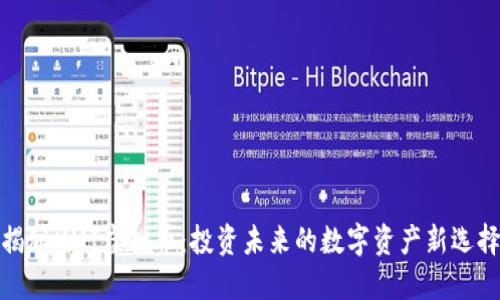 揭秘XMI虚拟币：投资未来的数字资产新选择